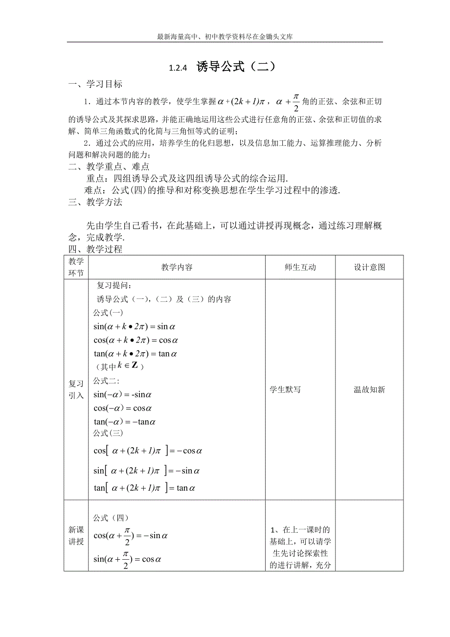 数学 人教B版必修4教案 1.2.4 诱导公式（二） Word版含答案_第1页