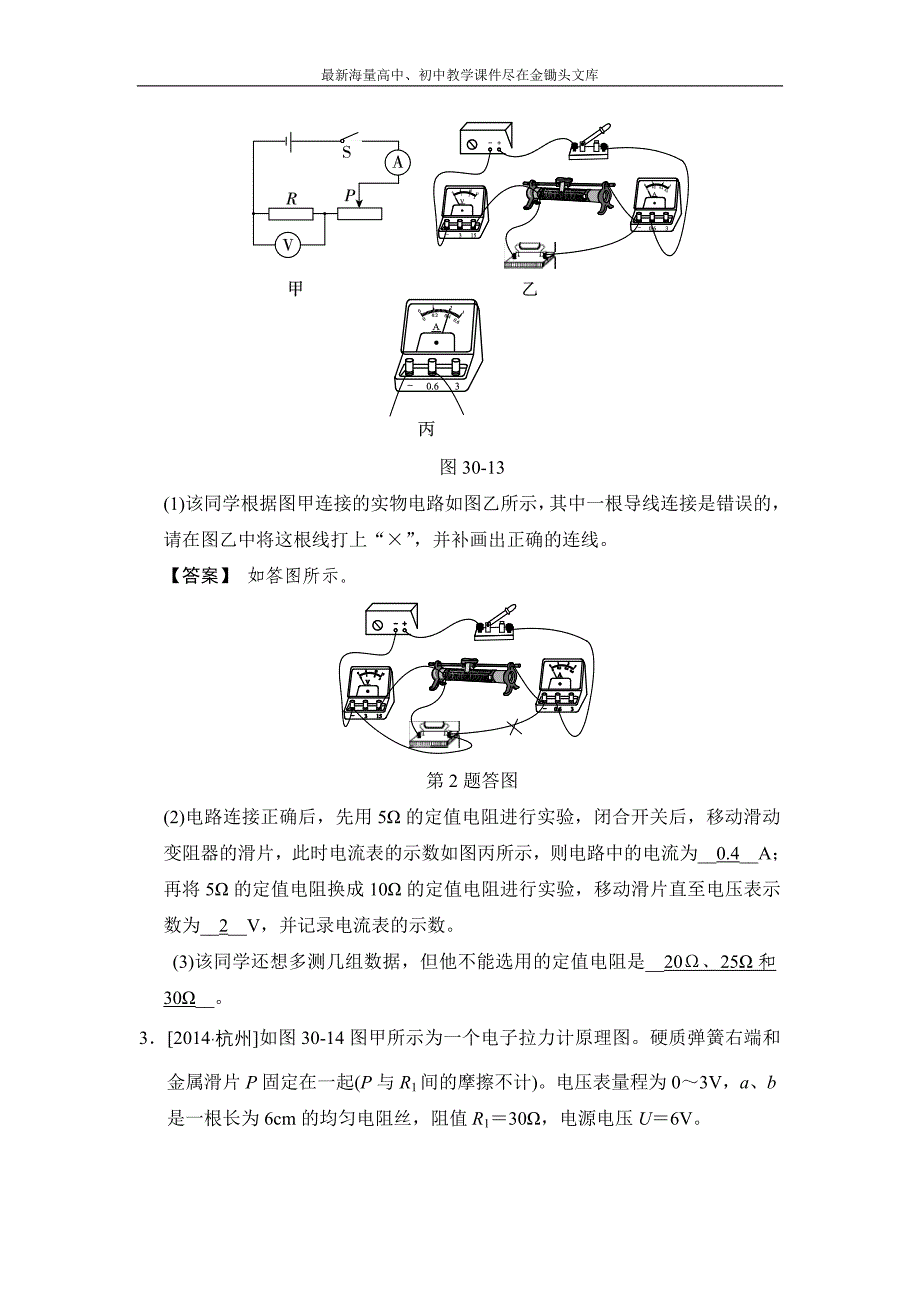 （华师大）科学中考一轮测评 第30课时-欧姆定律-当堂测评（含答案）_第2页