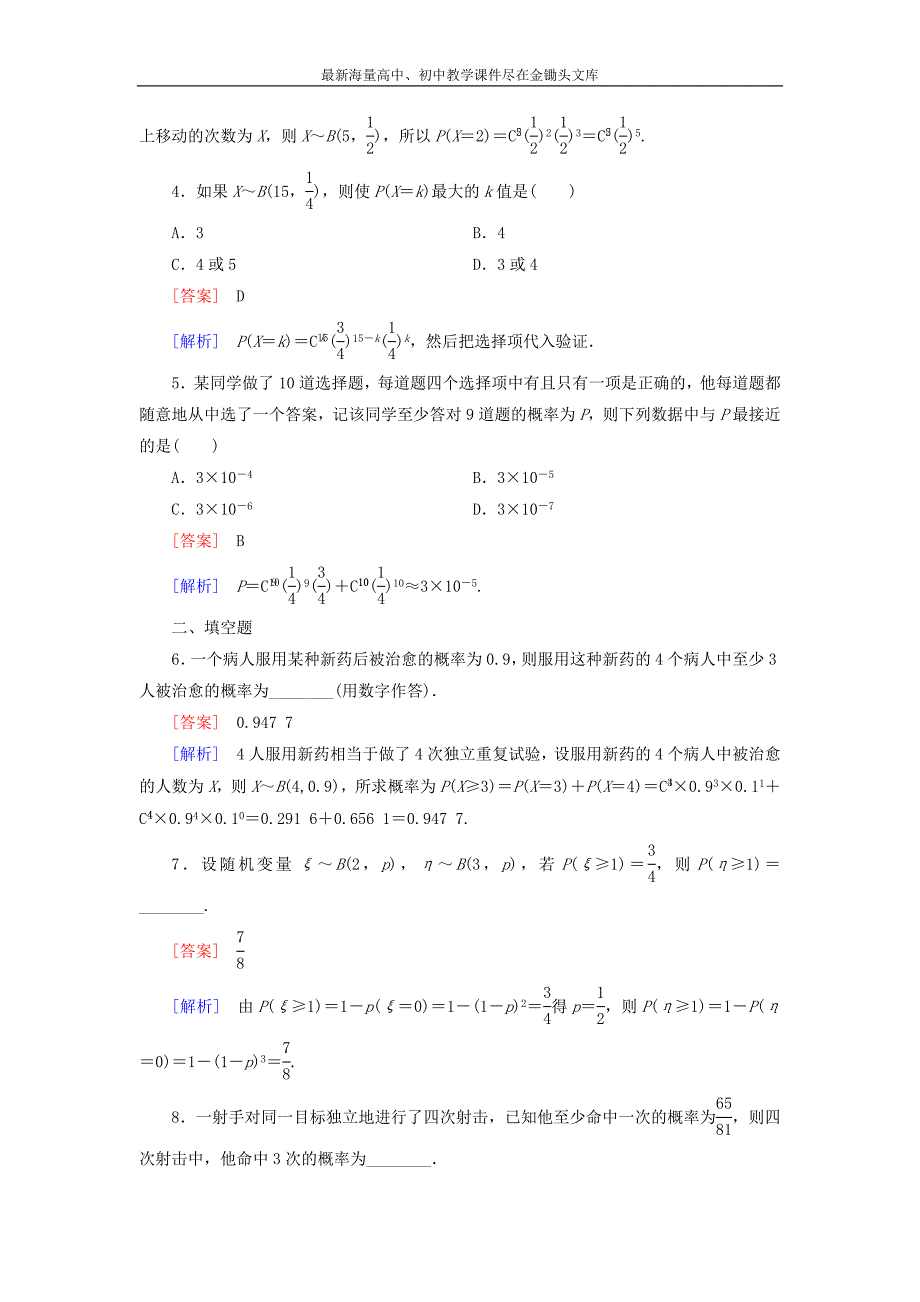 高中数学 第2章 4二项分布课时作业 北师大版选修2-3_第2页