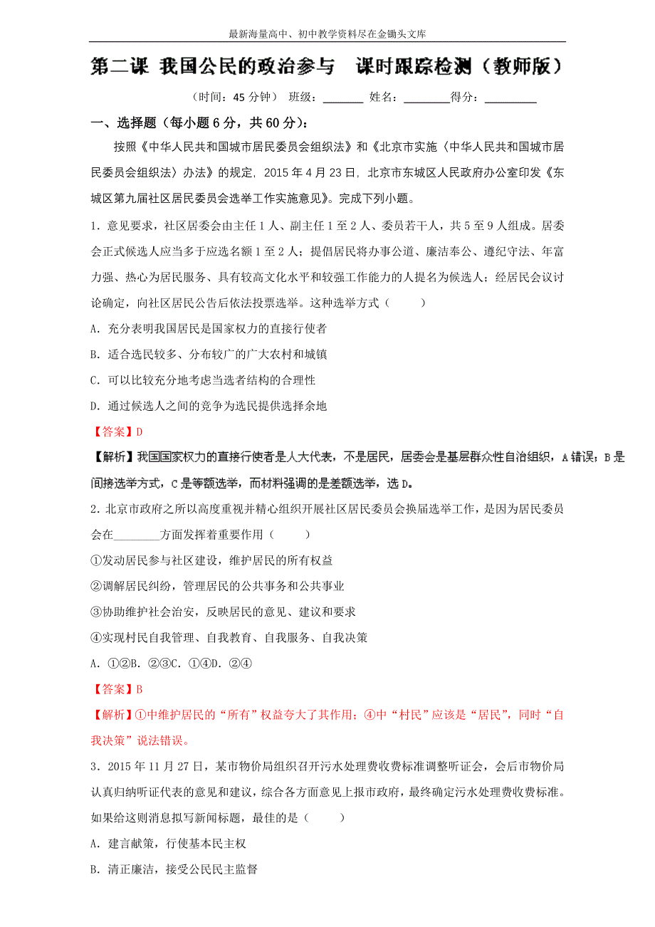 高中政治同步课时 单元综合训练卷 必修2.2 我国公民的政治参与练习（教师版） Word版含解析_第1页