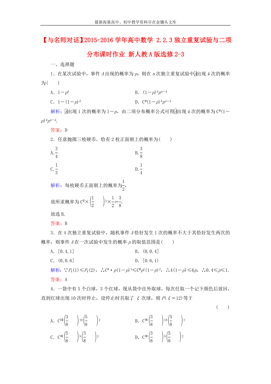 （人教A版）选修2-3数学 2.2.3《独立重复试验与二项分布》课时作业_第1页