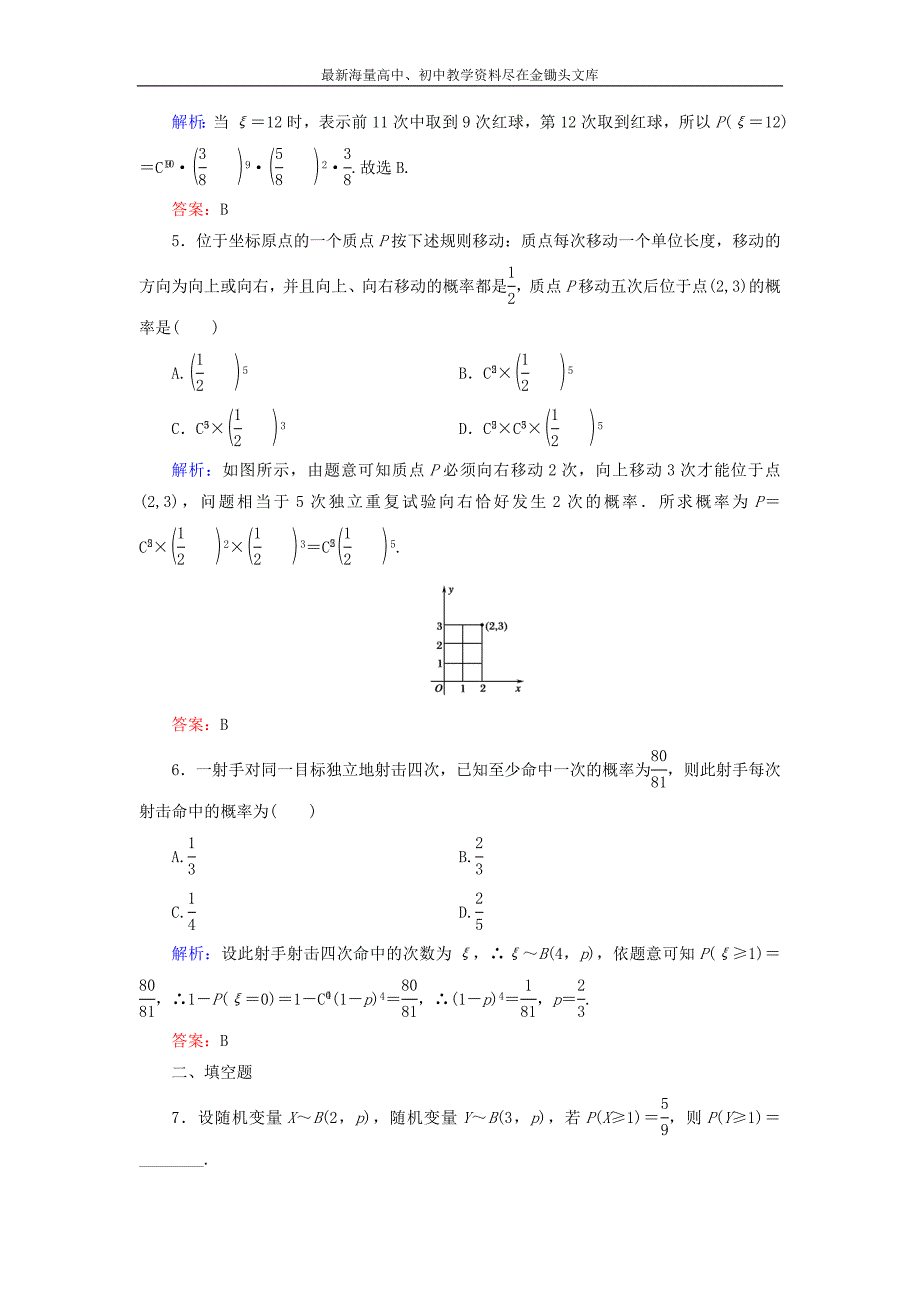 （人教A版）选修2-3数学 2.2.3《独立重复试验与二项分布》课时作业_第2页