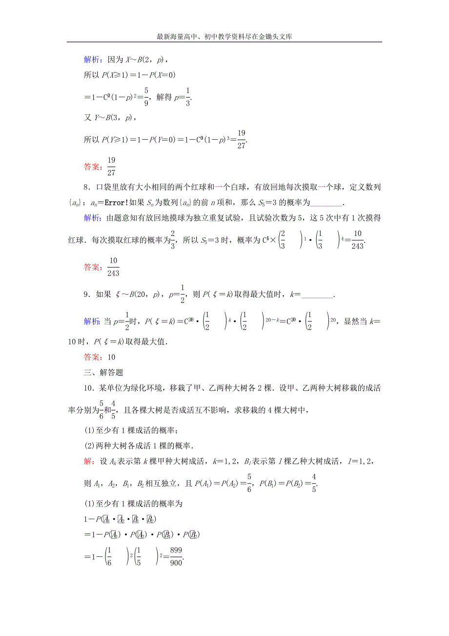 （人教A版）选修2-3数学 2.2.3《独立重复试验与二项分布》课时作业_第3页