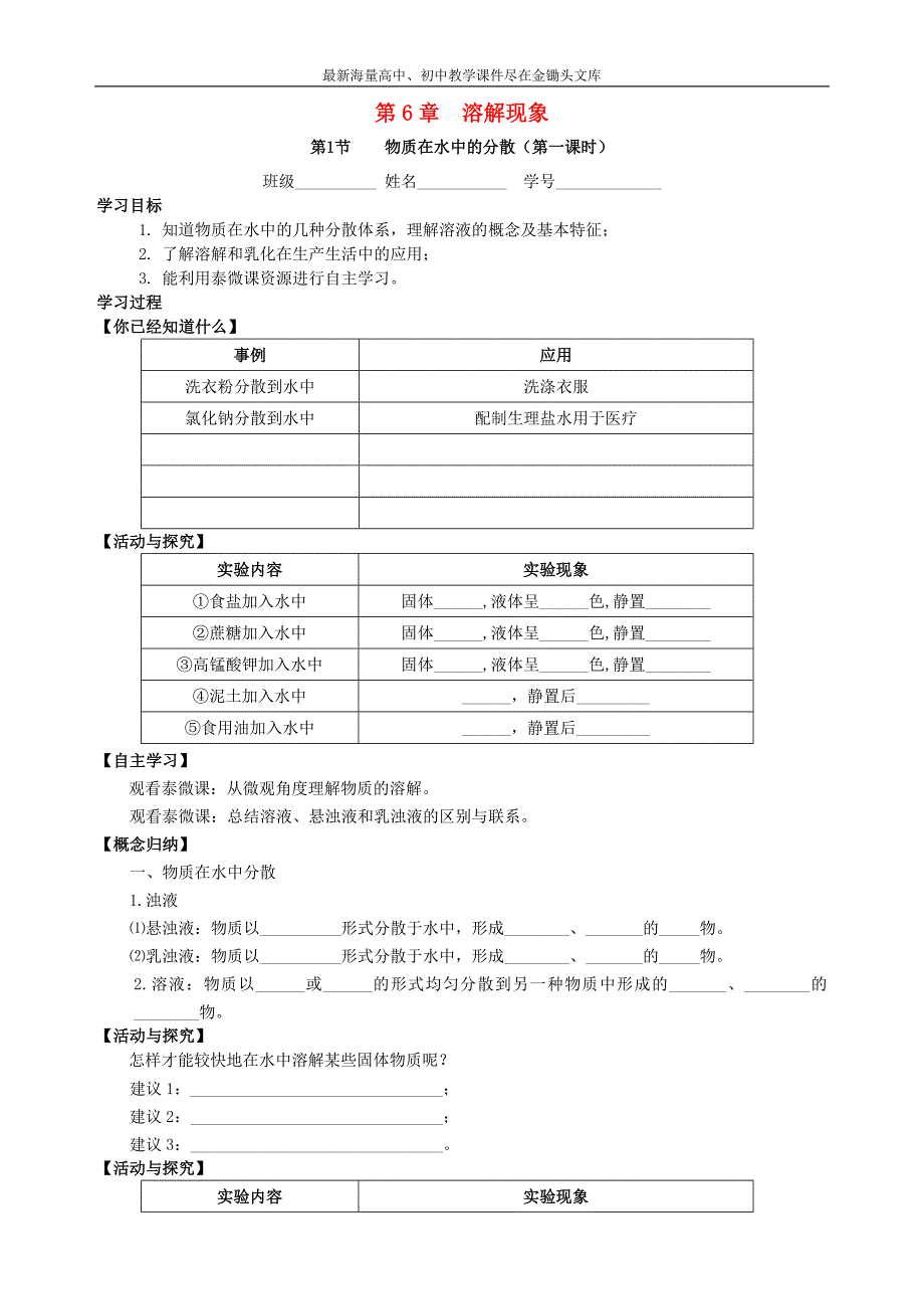 九年级化学 6.1 物质在水中的分散（第1课时）学案（无答案）（新版）沪教版_第1页