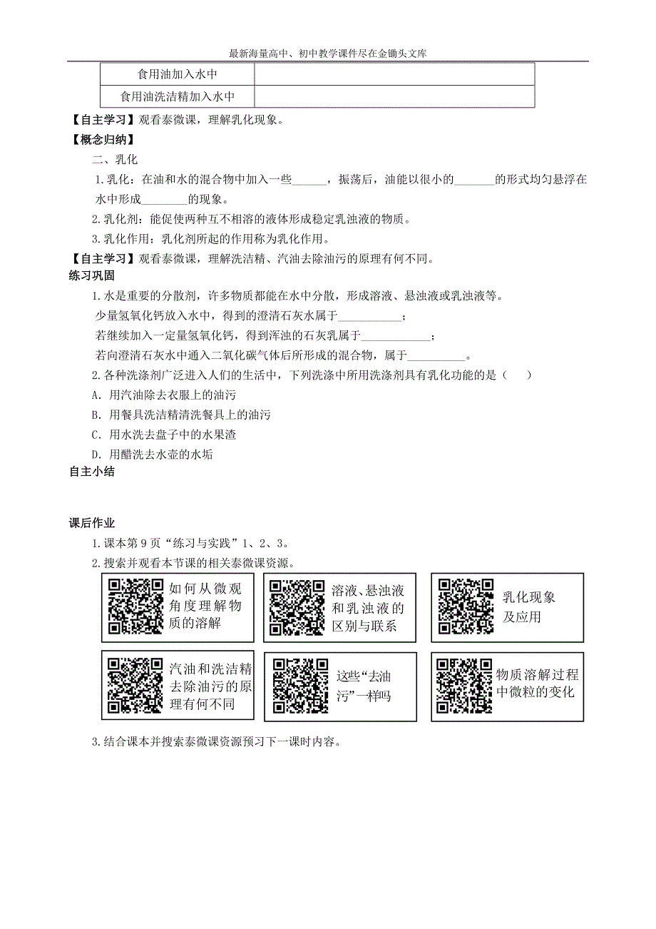 九年级化学 6.1 物质在水中的分散（第1课时）学案（无答案）（新版）沪教版_第2页