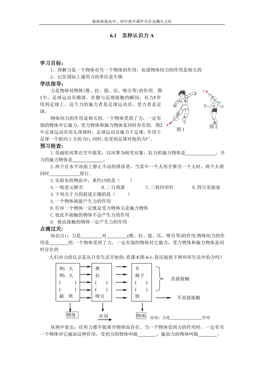 《怎样认识力物》同步试题1_第1页