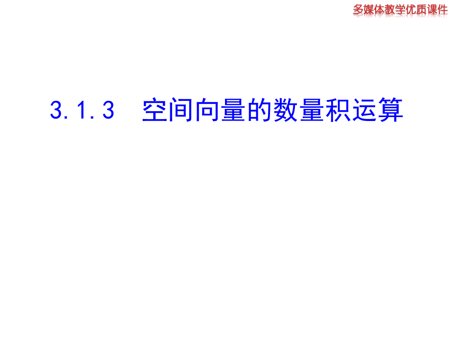 高中数学（人教A版）选修2-1 3.1.3 空间向量的数量积运算 课件（人教A版选修2-1）_第1页