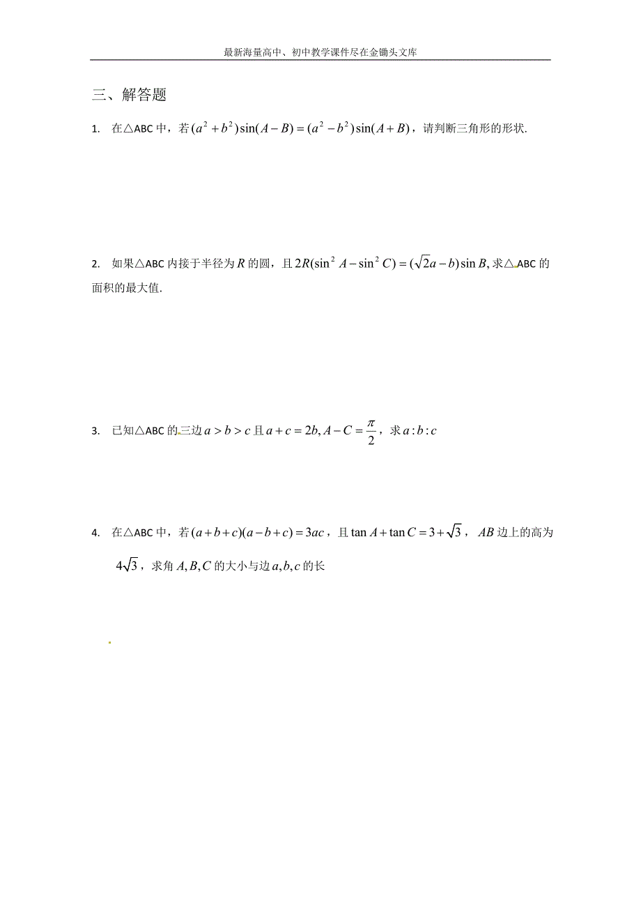 甘肃会宁二高数学必修五 第1章 解三角形 测试（1）（含答案）_第2页