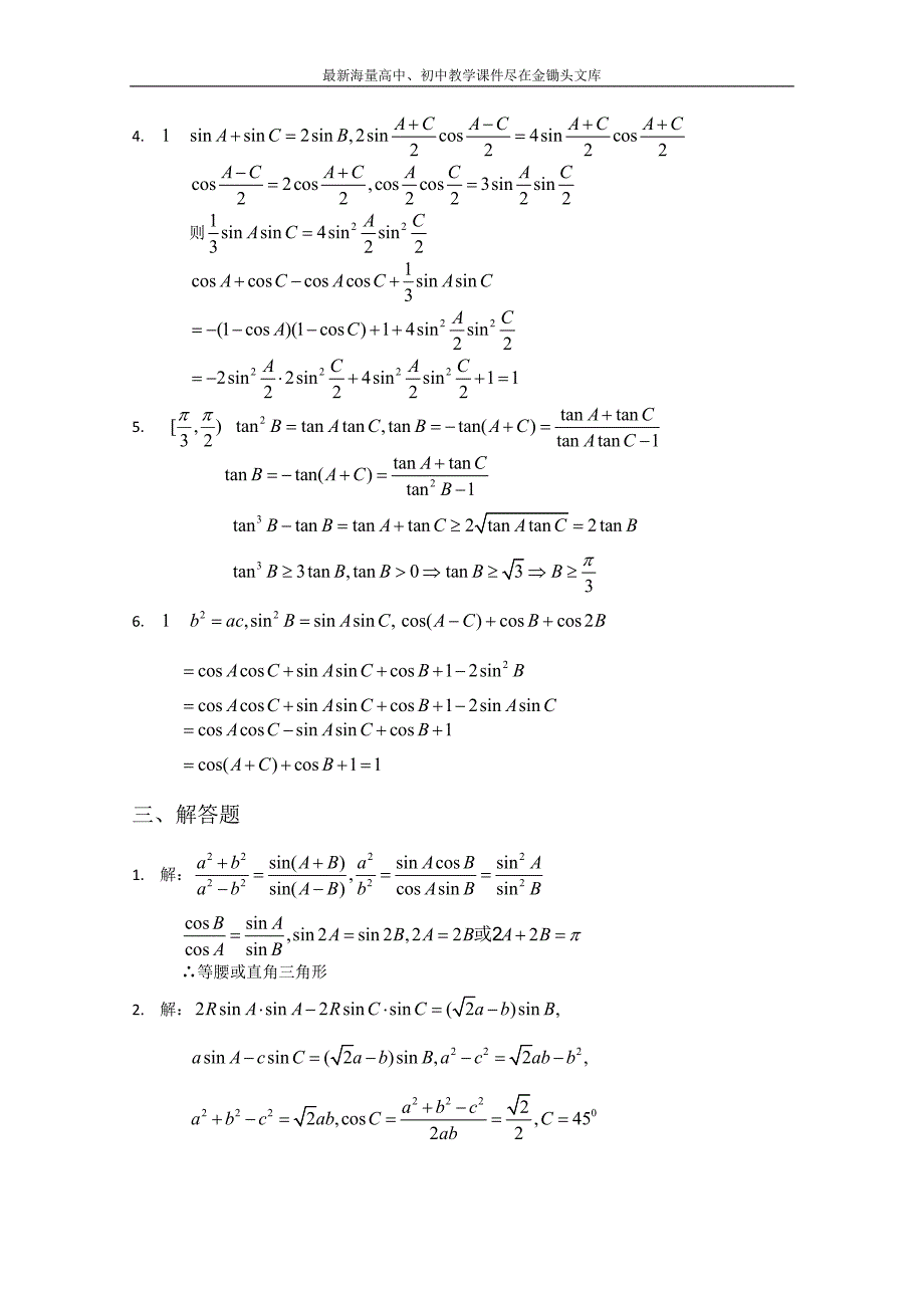 甘肃会宁二高数学必修五 第1章 解三角形 测试（1）（含答案）_第4页