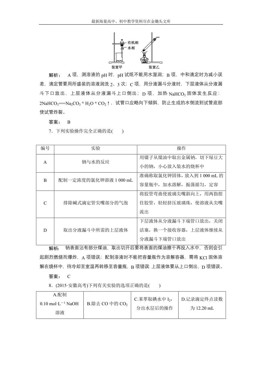 2017化学鲁科版一轮天天练 第15周 课时作业·周周清 Word版含解析_第5页