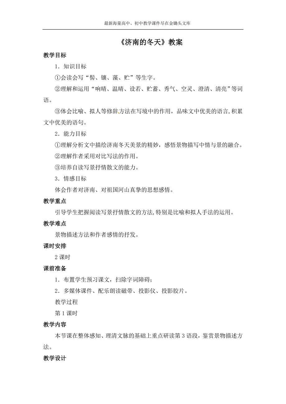 八年级下册语文 第19课《济南的冬天》教案（2课时）_第1页