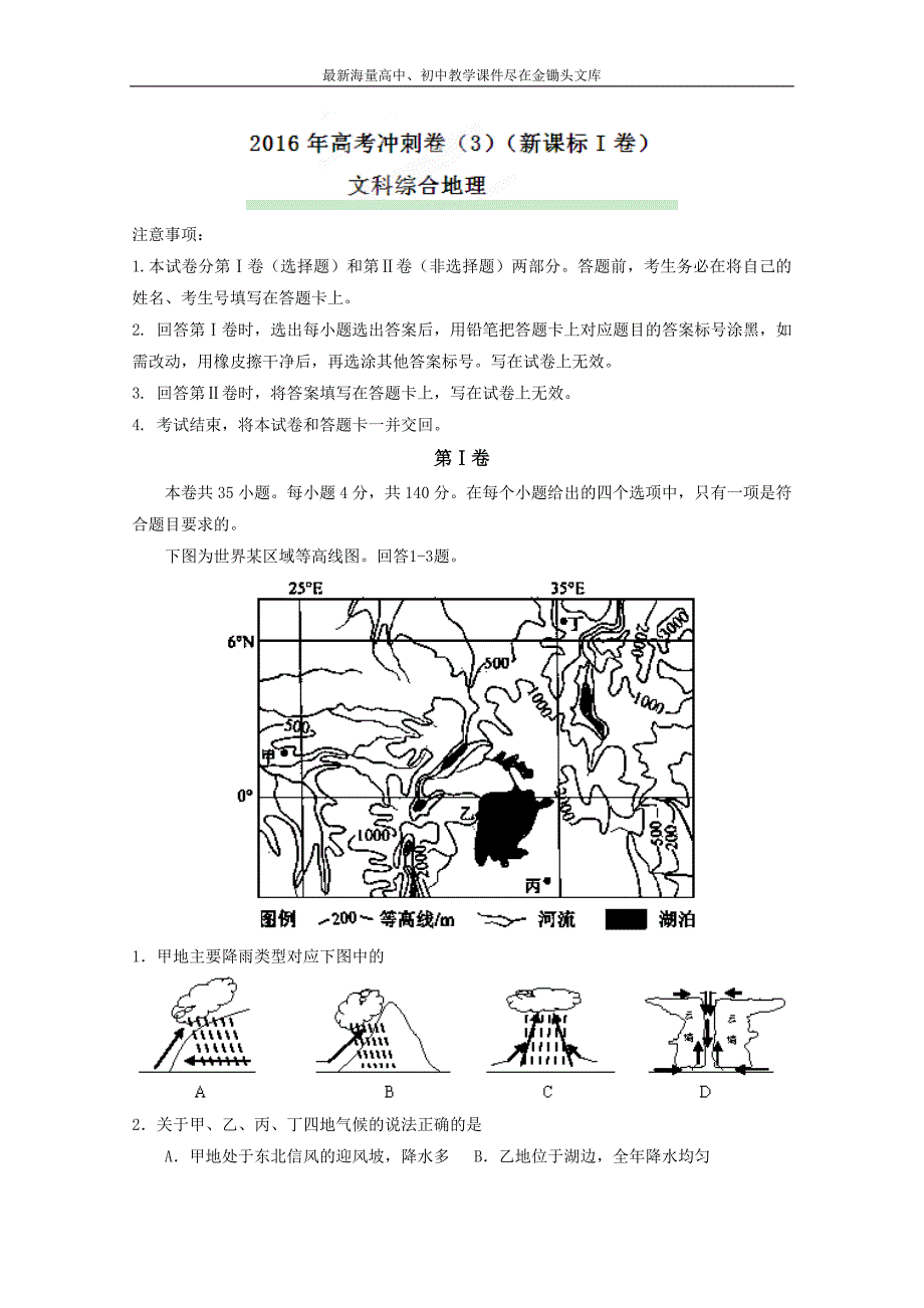 （新课标Ⅰ卷）高考地理冲刺卷 03（教师版） Word版含解析_第1页