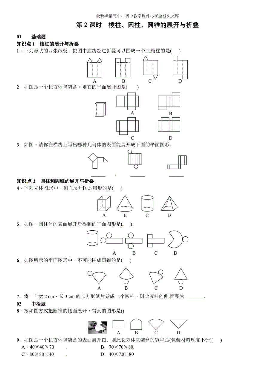 （北师大）2016年七上数学 1.2.2《棱柱、圆柱、圆锥的展开与折叠》课时练习_第1页