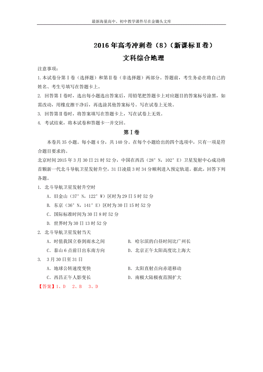 （新课标Ⅱ卷）高考地理冲刺卷 08（教师版） Word版含解析_第1页