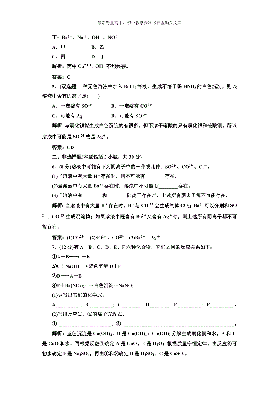 2017化学练习 人教版必修1 2.2.2 离子反应及其发生的条件 课下演练 Word版含解析_第2页