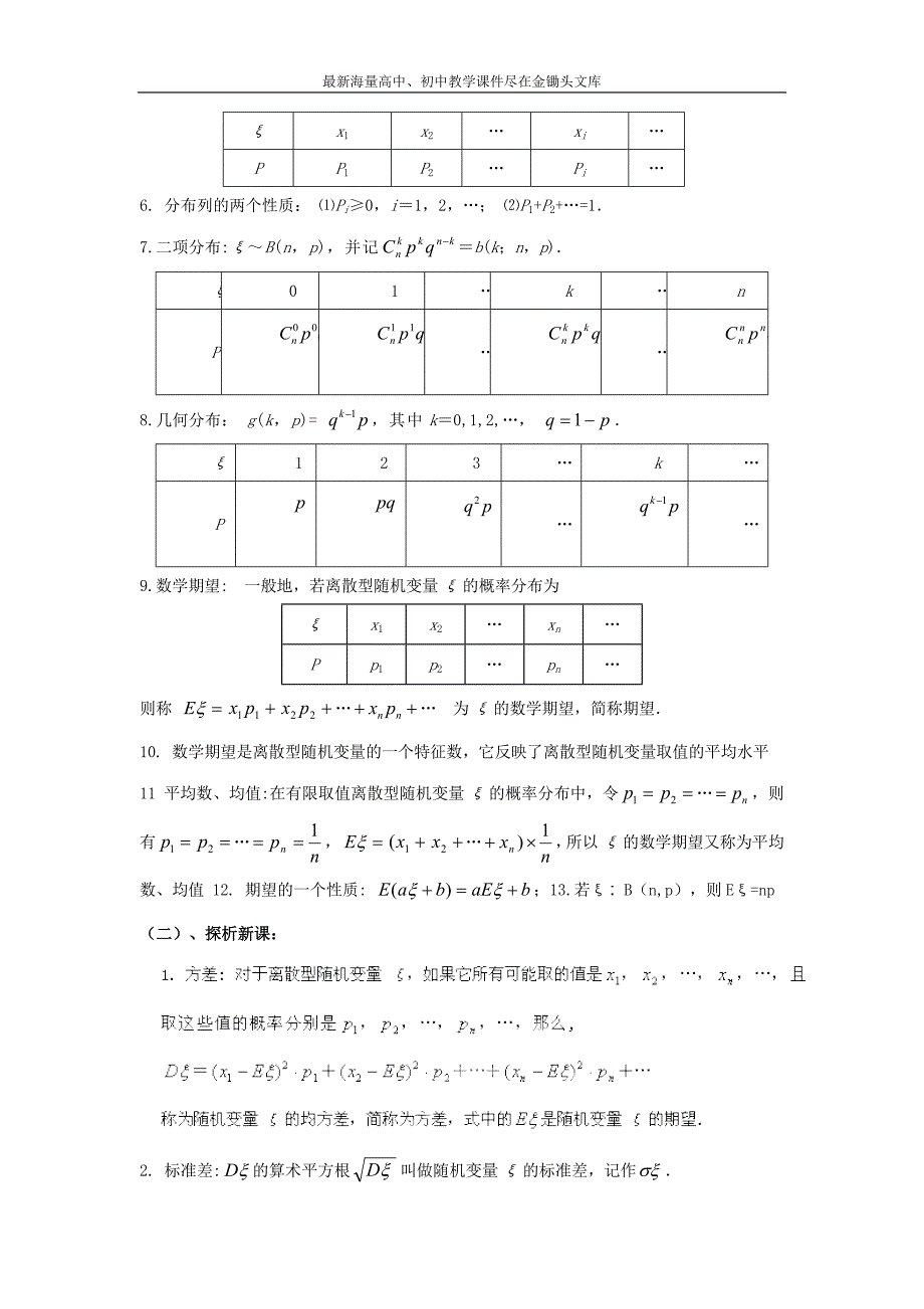 九江实验中学数学（北师大版）2-3教案 第二章 第十二课时 离散型随机变量的方差 Word版含答案_第2页