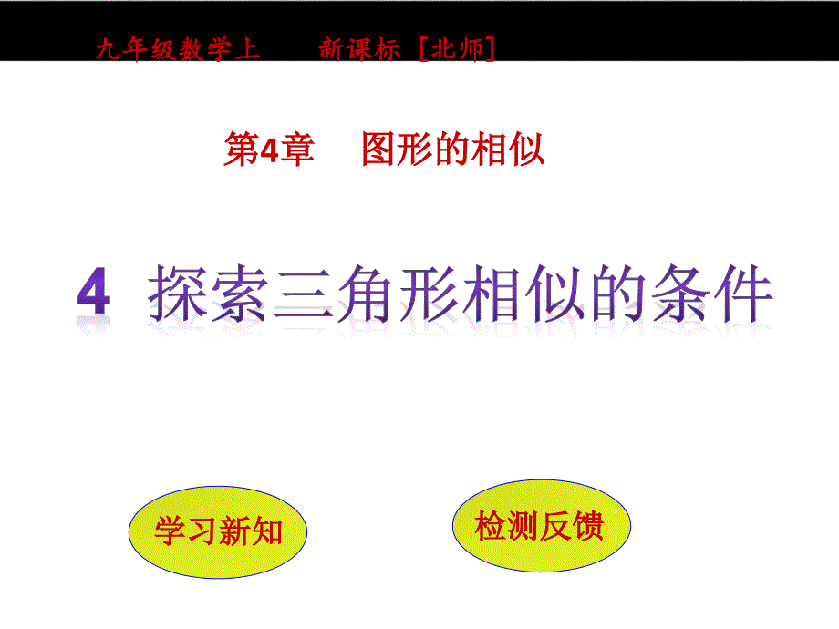 （北师大）2016版数学九年级上 4.4《探索三角形相似的条件》（1）ppt课件_第1页