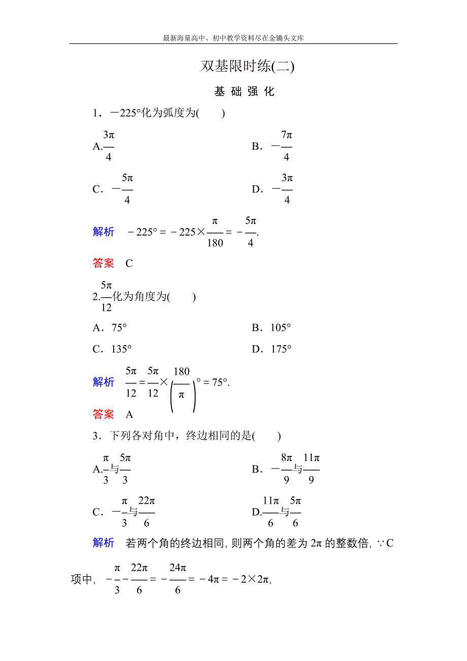 高一数学 人教B版必修4双基限时练2 弧度制和弧度制与角度制的换算含解析_第1页