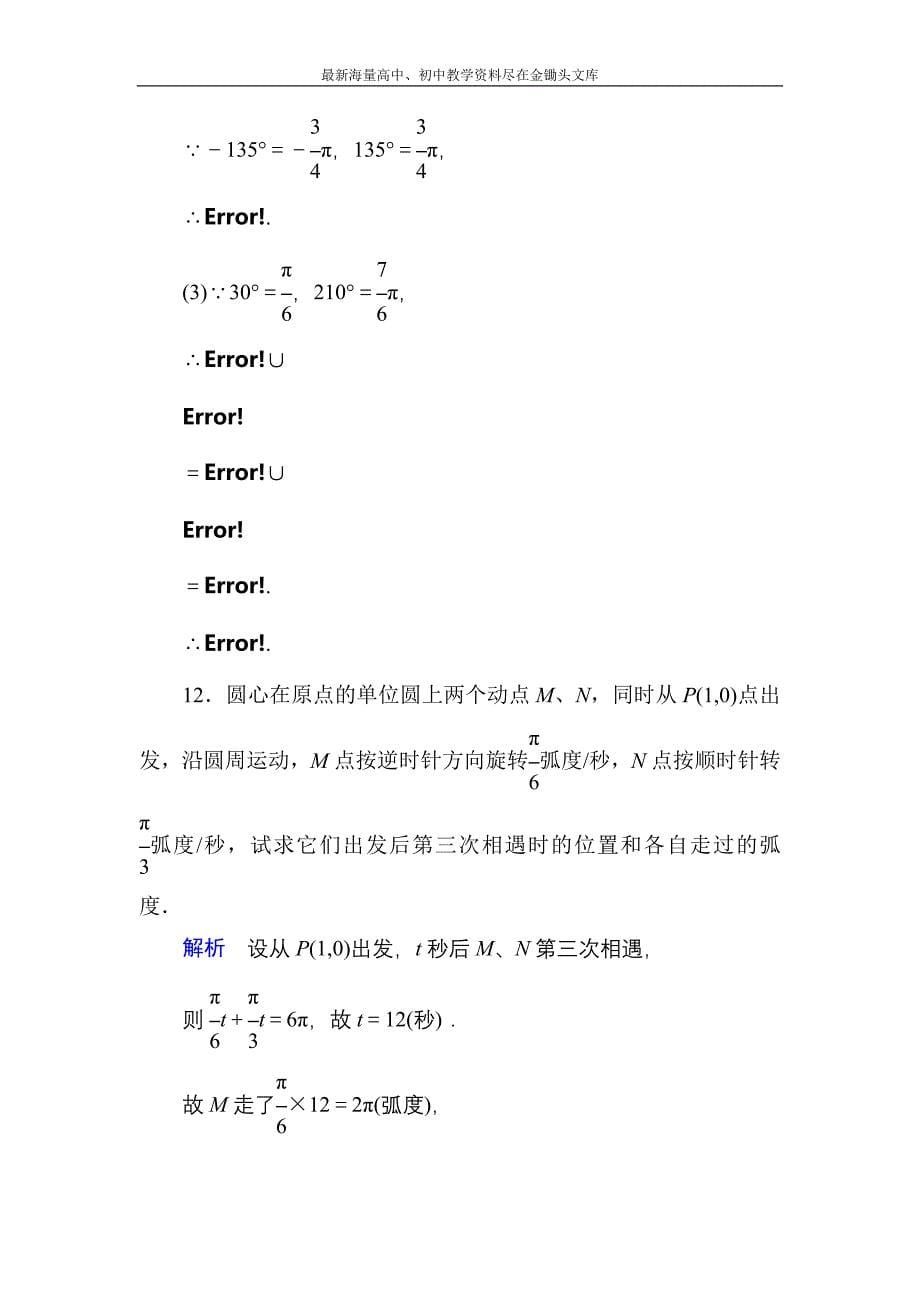 高一数学 人教B版必修4双基限时练2 弧度制和弧度制与角度制的换算含解析_第5页