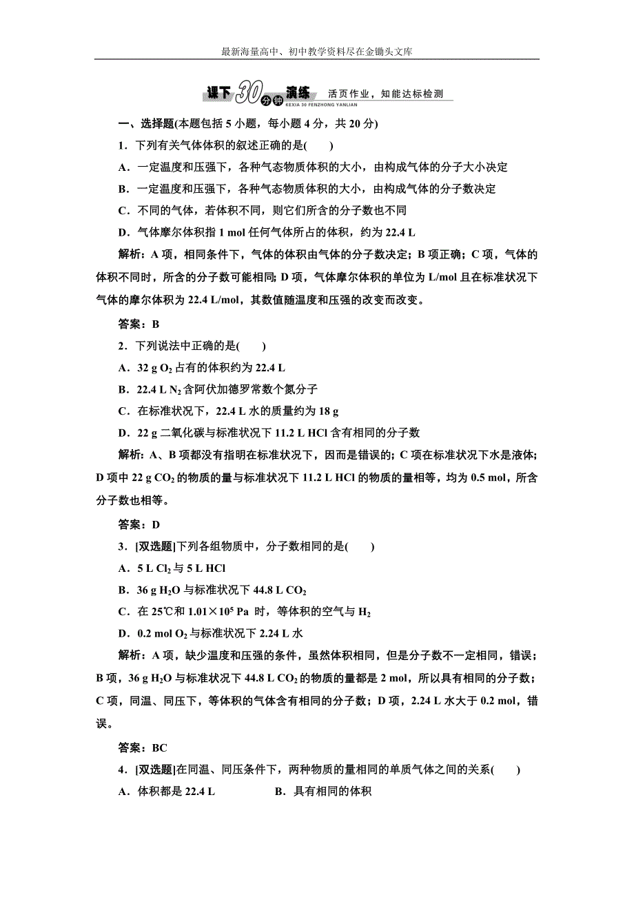 2017化学练习 人教版必修1 1.2.2 气体摩尔体积 课下演练 Word版含解析_第1页