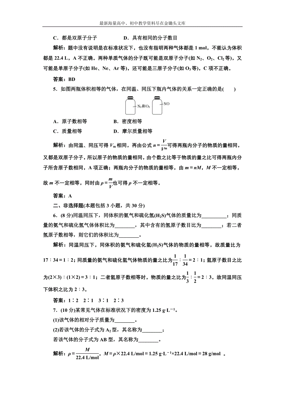 2017化学练习 人教版必修1 1.2.2 气体摩尔体积 课下演练 Word版含解析_第2页