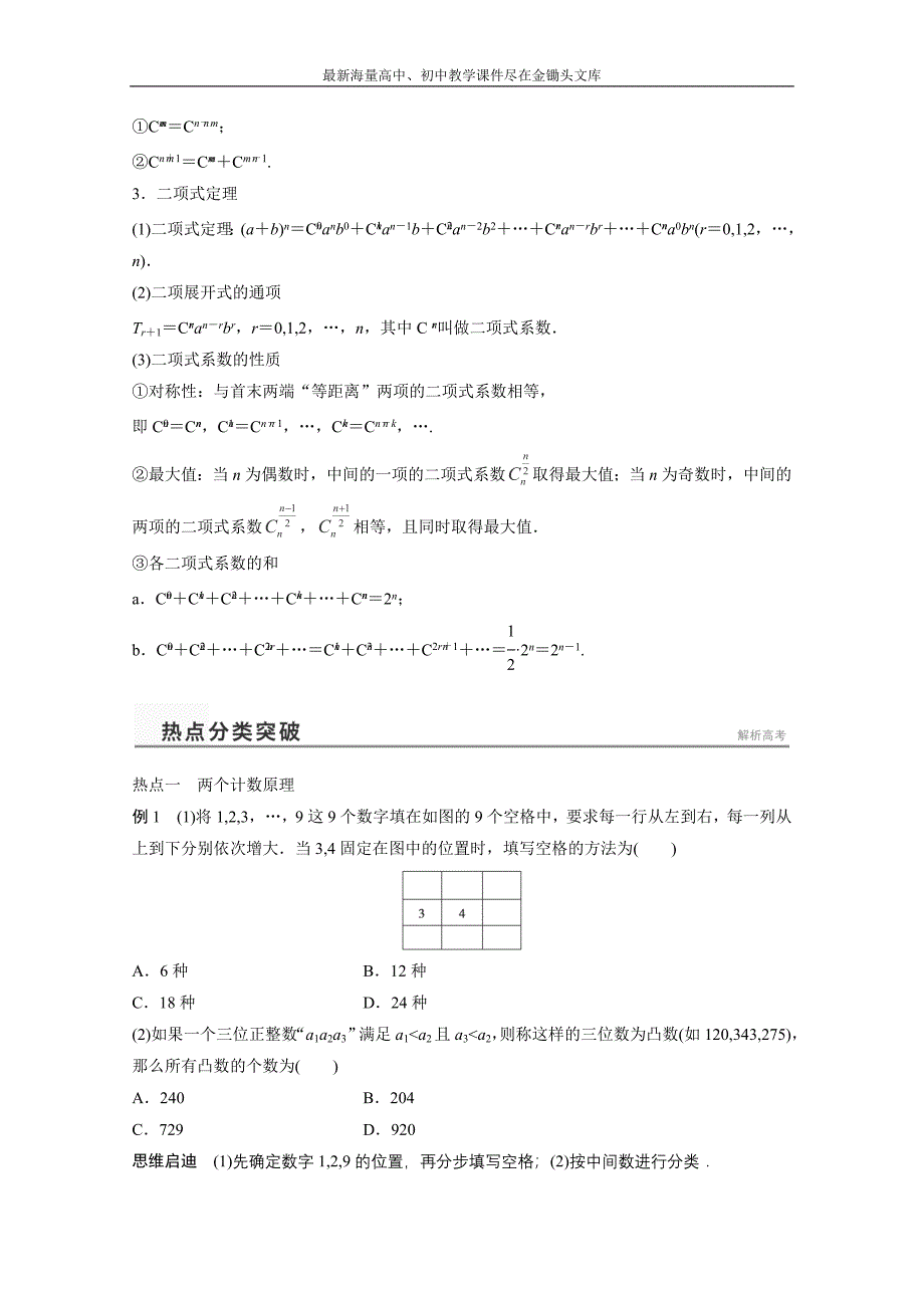 高考数学（理）二轮专题练习（专题7）（1）排列、组合与二项式定理（含答案）_第2页