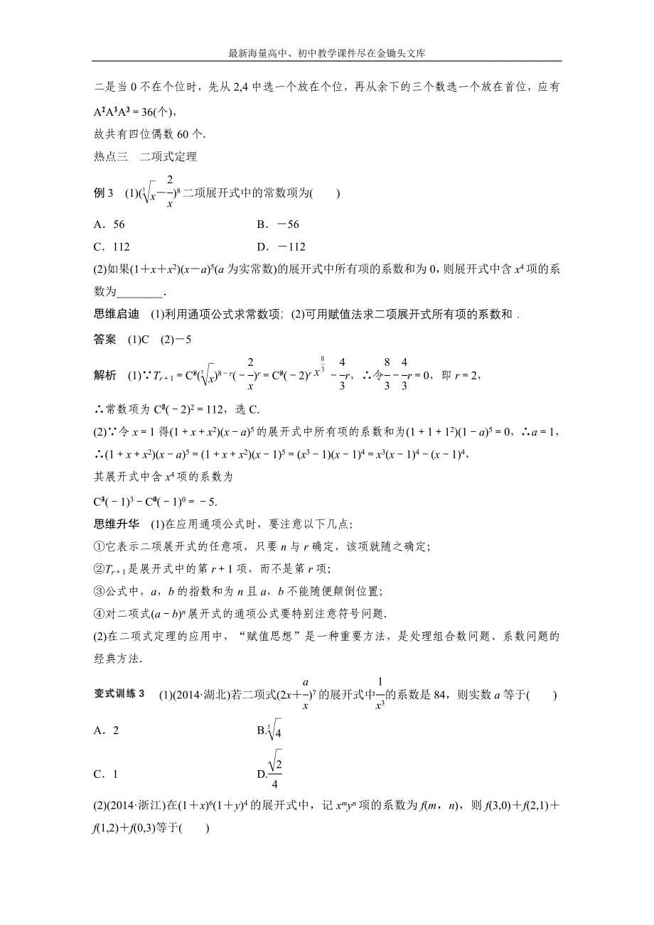 高考数学（理）二轮专题练习（专题7）（1）排列、组合与二项式定理（含答案）_第5页