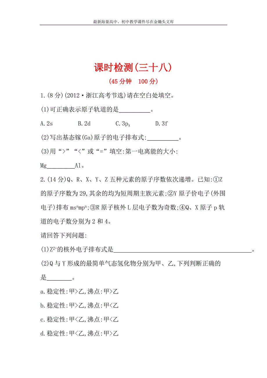 （人教版）高考化学 选修3-第1章《原子结构与性质》配套练习（含答案）_第1页