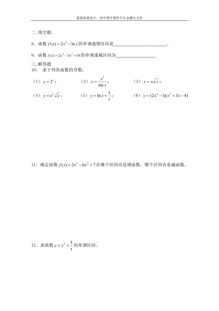 北师大版高中数学 同步练习（第4章）导数与函数的单调性（含答案）_第2页