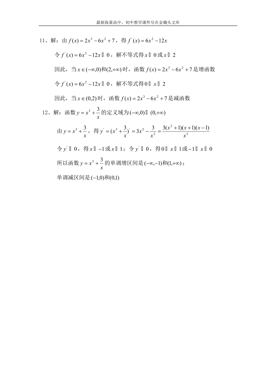 北师大版高中数学 同步练习（第4章）导数与函数的单调性（含答案）_第4页