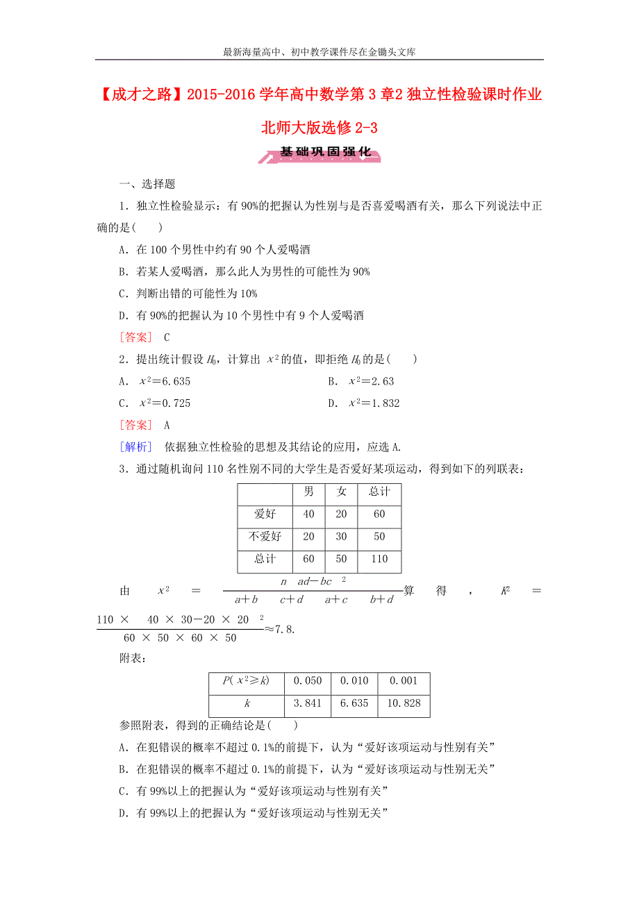 高中数学 第3章 2独立性检验课时作业 北师大版选修2-3_第1页