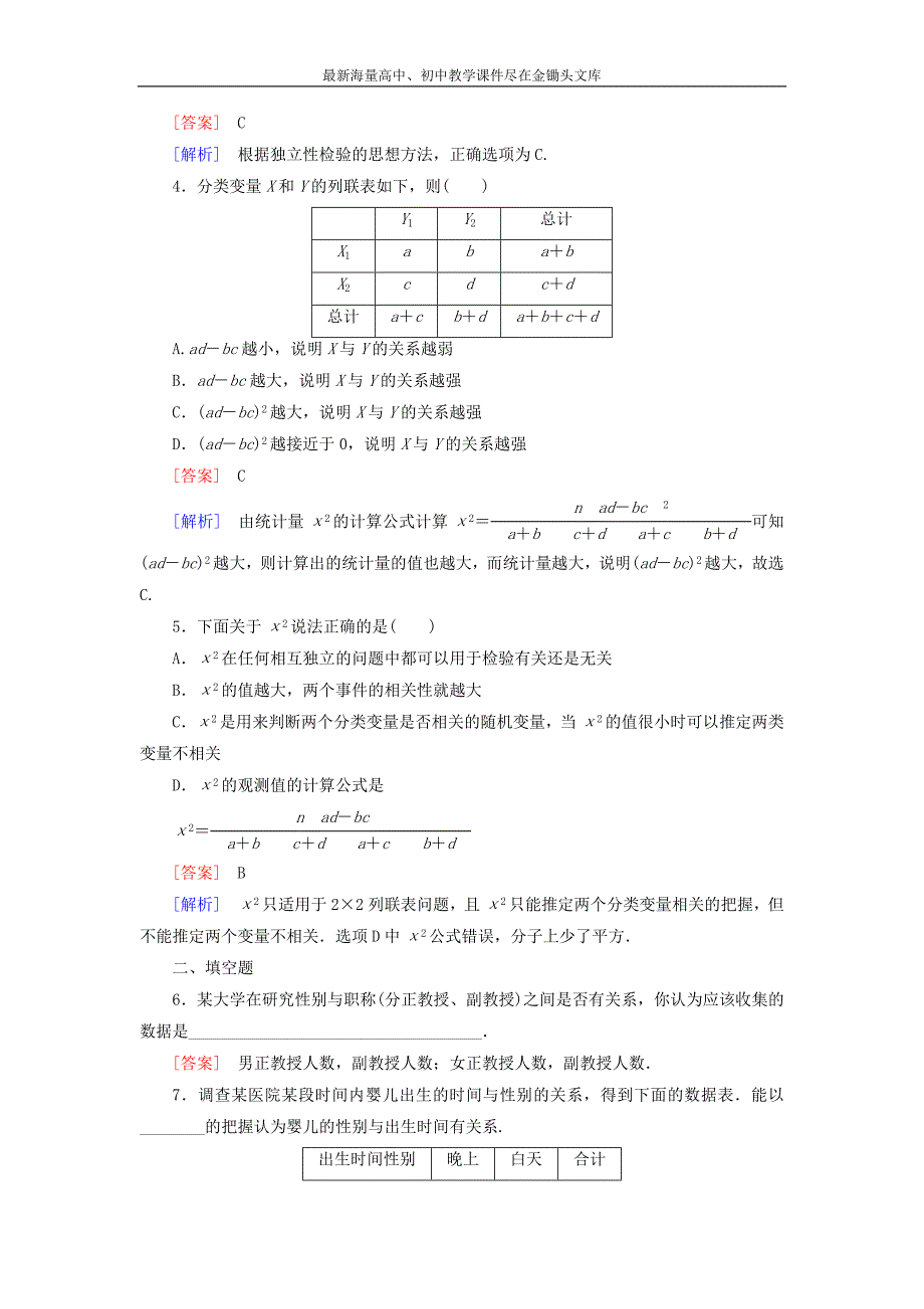 高中数学 第3章 2独立性检验课时作业 北师大版选修2-3_第2页