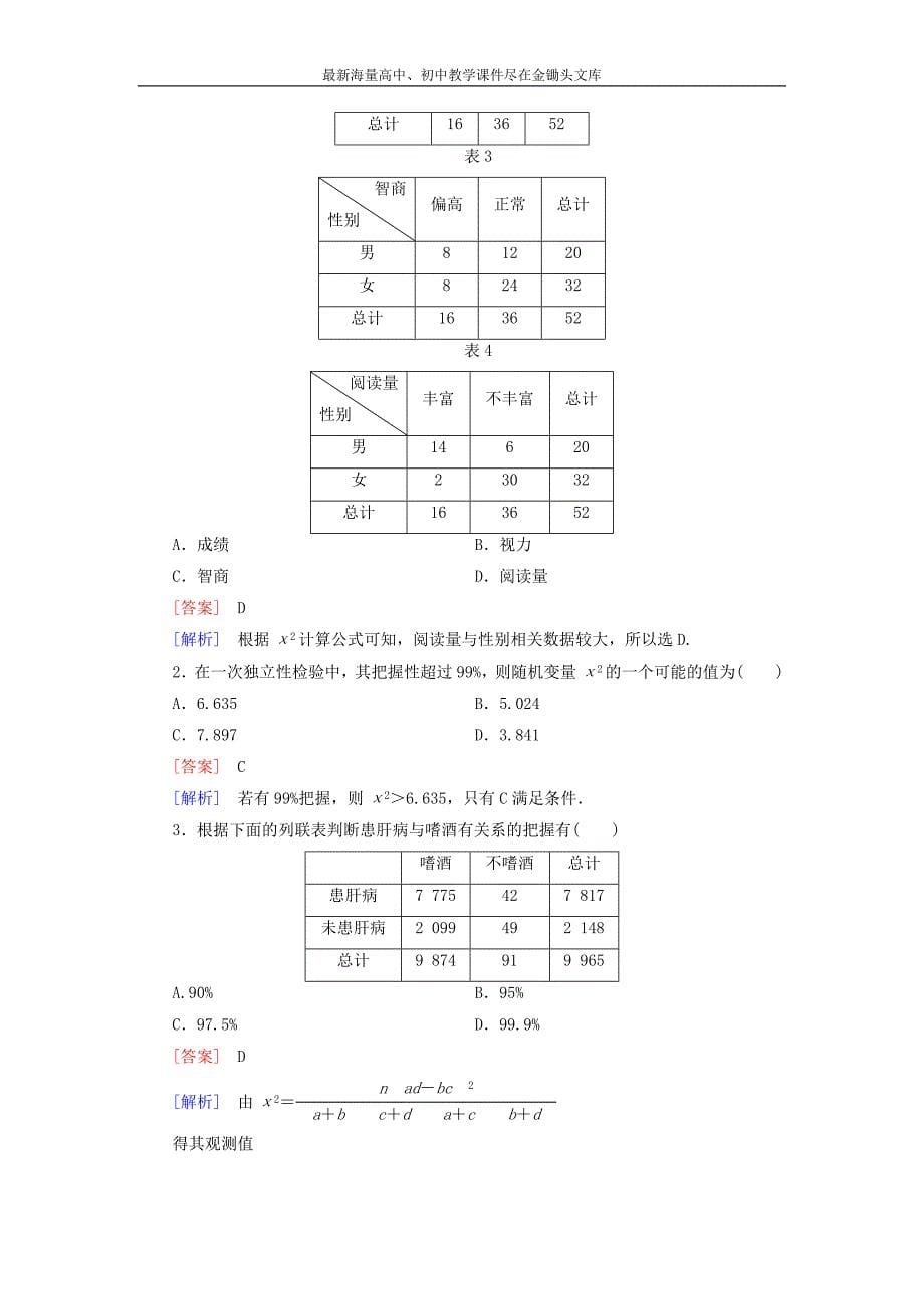 高中数学 第3章 2独立性检验课时作业 北师大版选修2-3_第5页