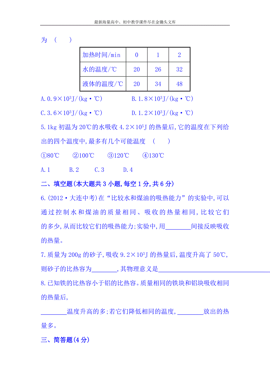 沪科版（九年级全一册）作业（7）13.2科学探究物质的比热容_第2页