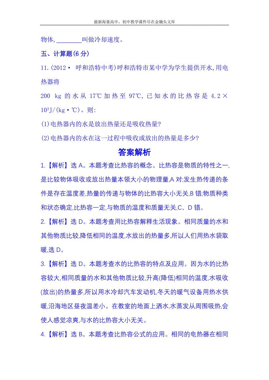 沪科版（九年级全一册）作业（7）13.2科学探究物质的比热容_第4页