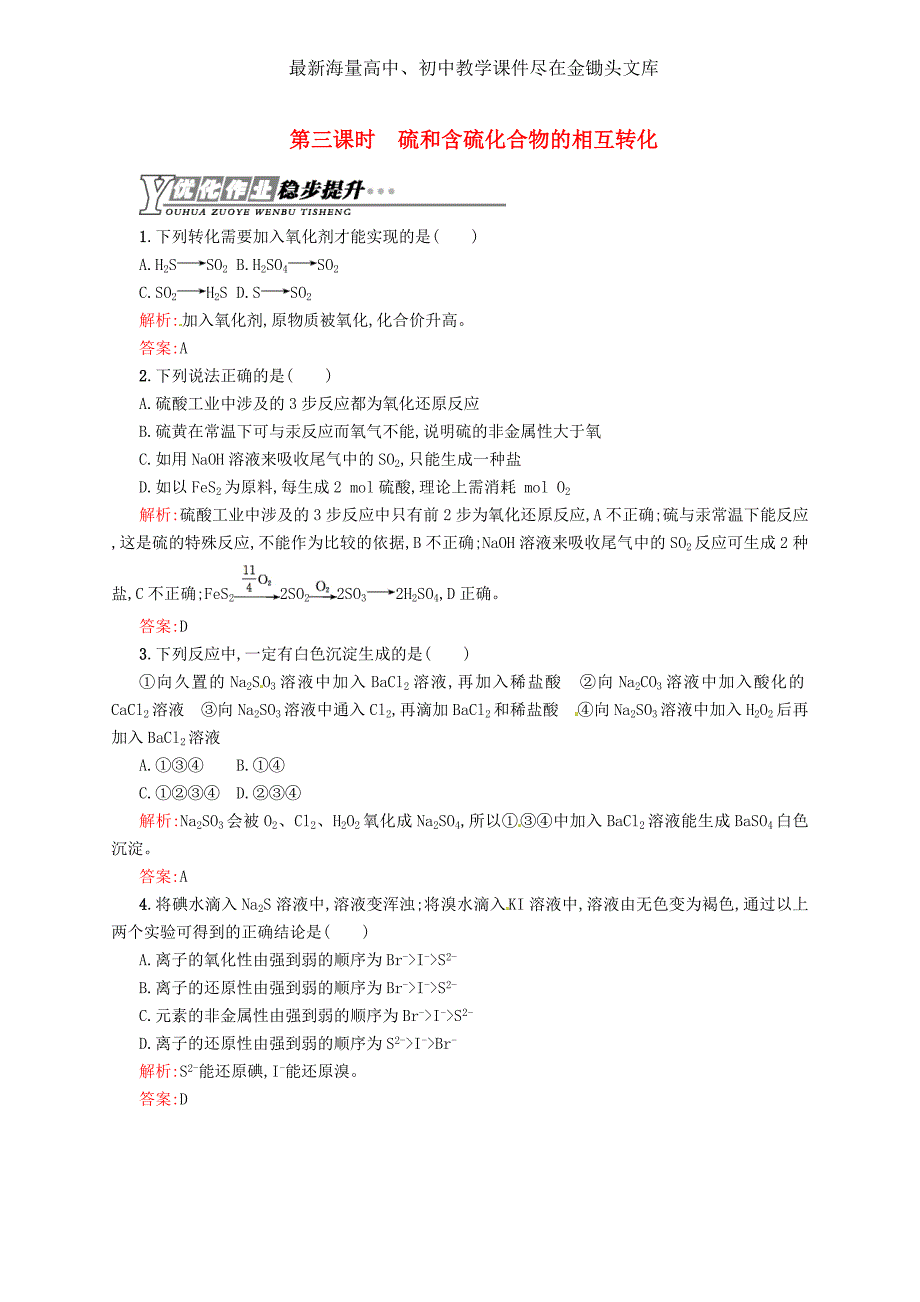 （苏教版）化学必修 1.3《硫和含硫化合、物的相互转化》练习（含答案）_第1页