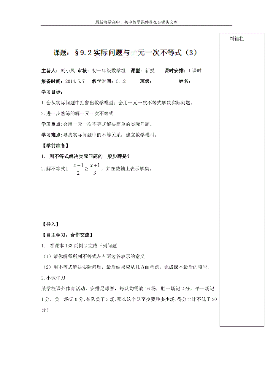 （人教版）七年级数学下册导学练稿 9.2实际问题与一元一次不等式（3）_第1页