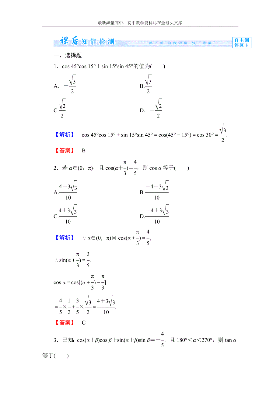 数学 人教B版必修4作业 3.1.1 两角和与差的余弦 Word版含解析_第1页