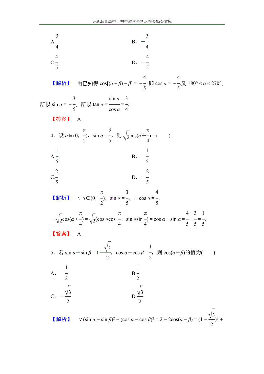 数学 人教B版必修4作业 3.1.1 两角和与差的余弦 Word版含解析_第2页