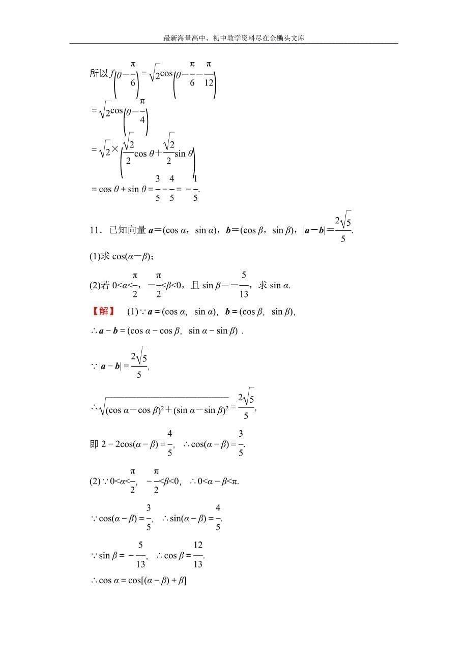 数学 人教B版必修4作业 3.1.1 两角和与差的余弦 Word版含解析_第5页