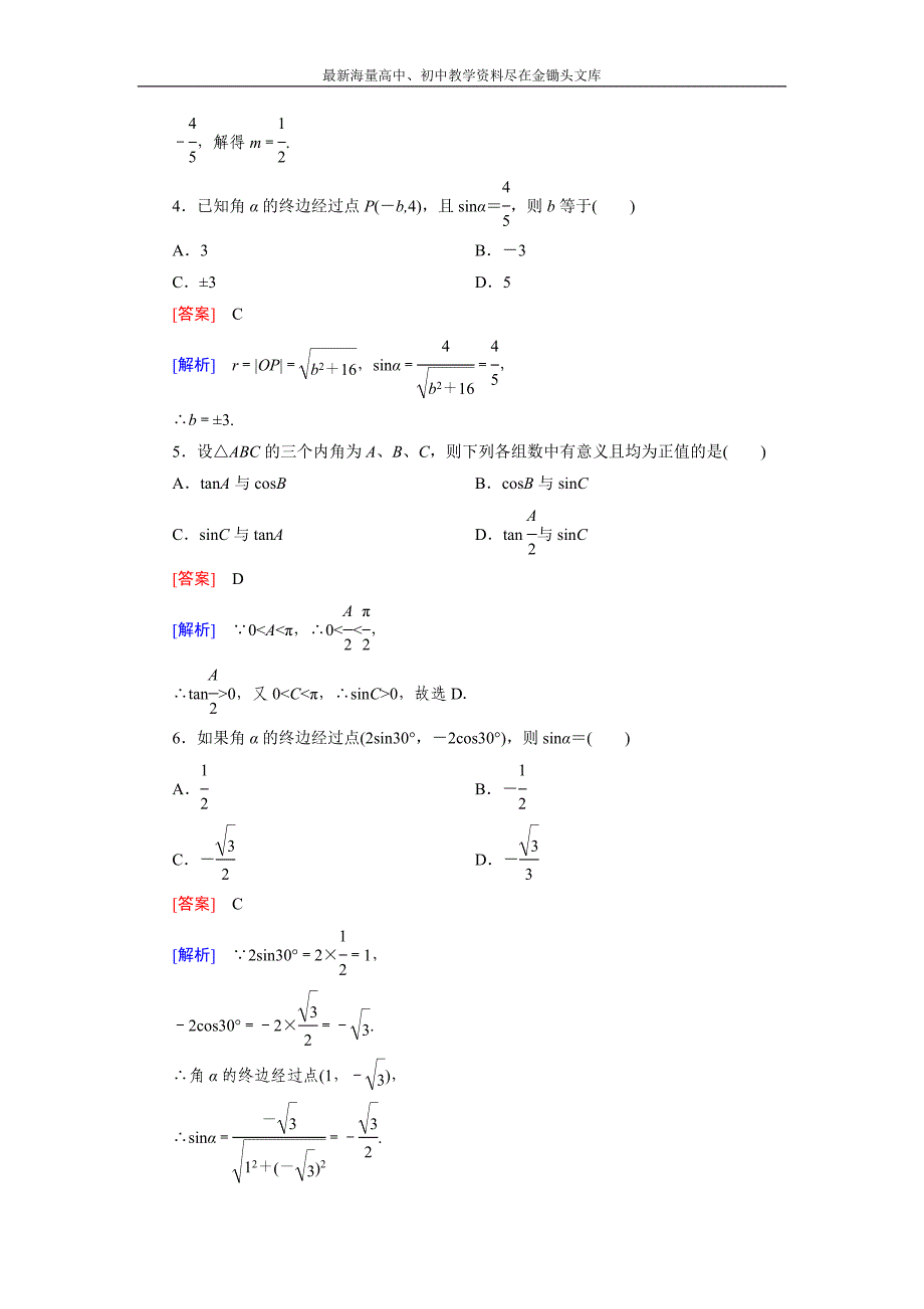 高一数学 人教B版必修4精练 1.2.1 三角函数的定义含解析_第2页