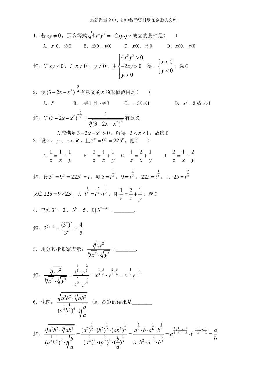 高中数学 2.1.1指数与指数幂的运算精讲精析 新人教A版必修1_第5页