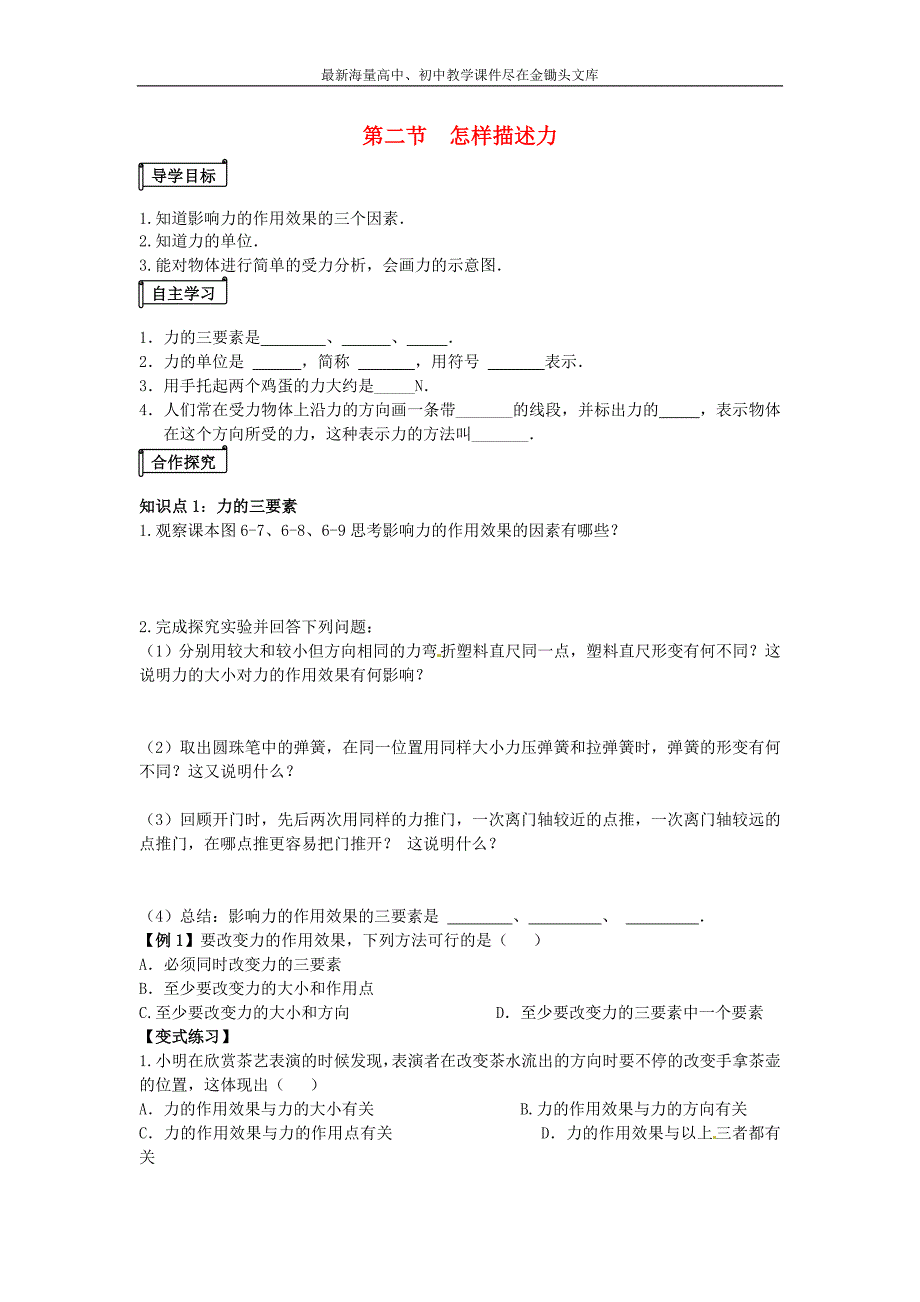 山东平邑曾子学校八年级物理全册第六章+第二节《怎样描述力》导学案（新版）沪科版_第1页