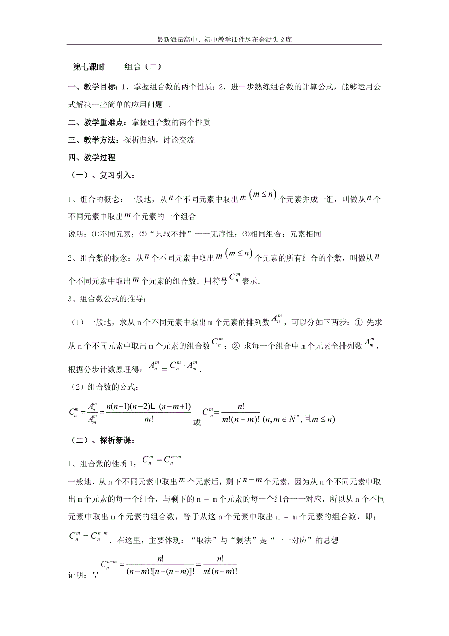 九江实验中学数学（北师大版）2-3教案 第一章 第七课时 组合（二） Word版含答案_第1页