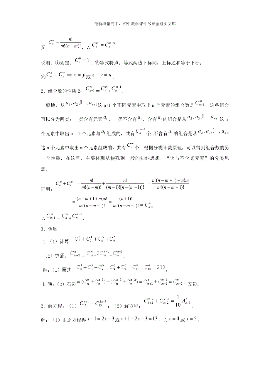 九江实验中学数学（北师大版）2-3教案 第一章 第七课时 组合（二） Word版含答案_第2页