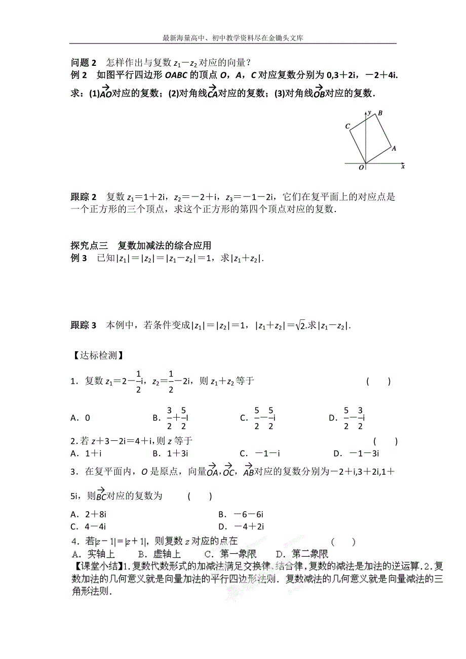 高二数学 人教B版选修1-2导学案 3.2.1复数代数形式的加减运算及其几何意义 Word版_第2页