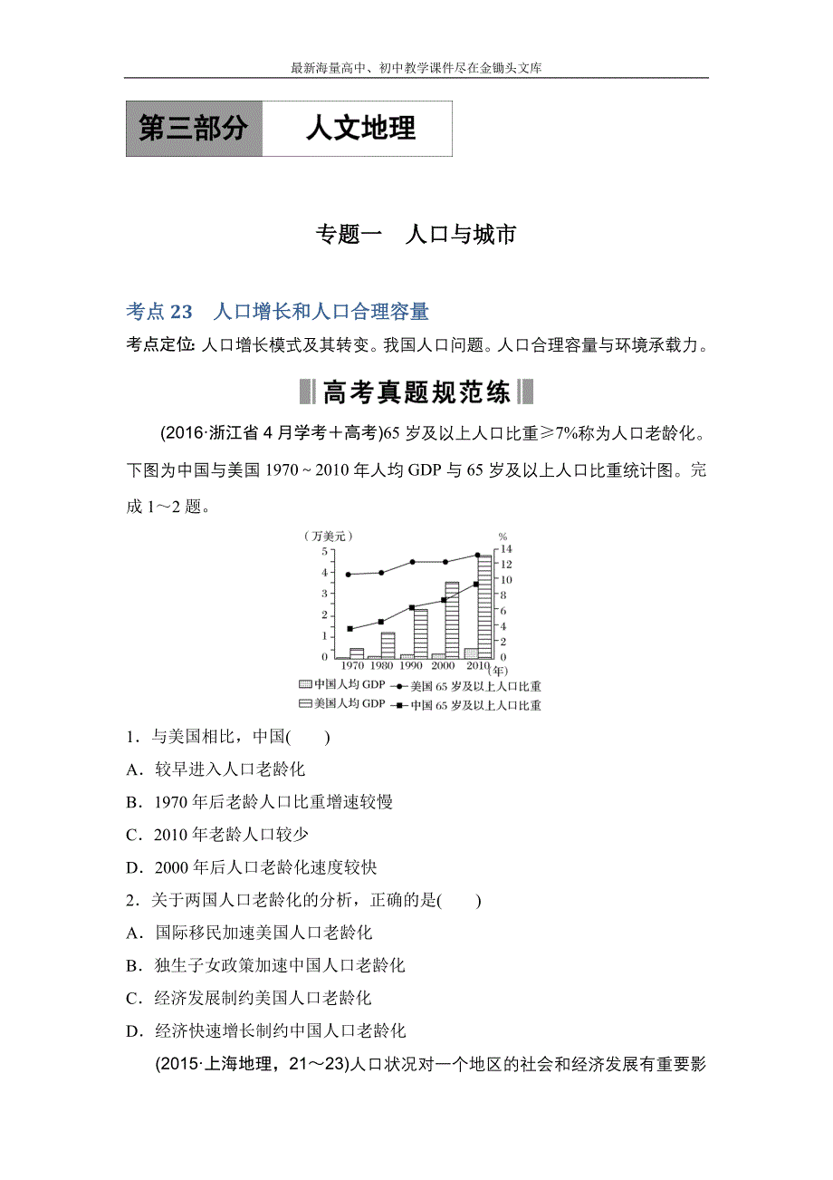 2017版 高考地理188套重组优化卷 第3部分（1）人口与城市（含答案）_第1页