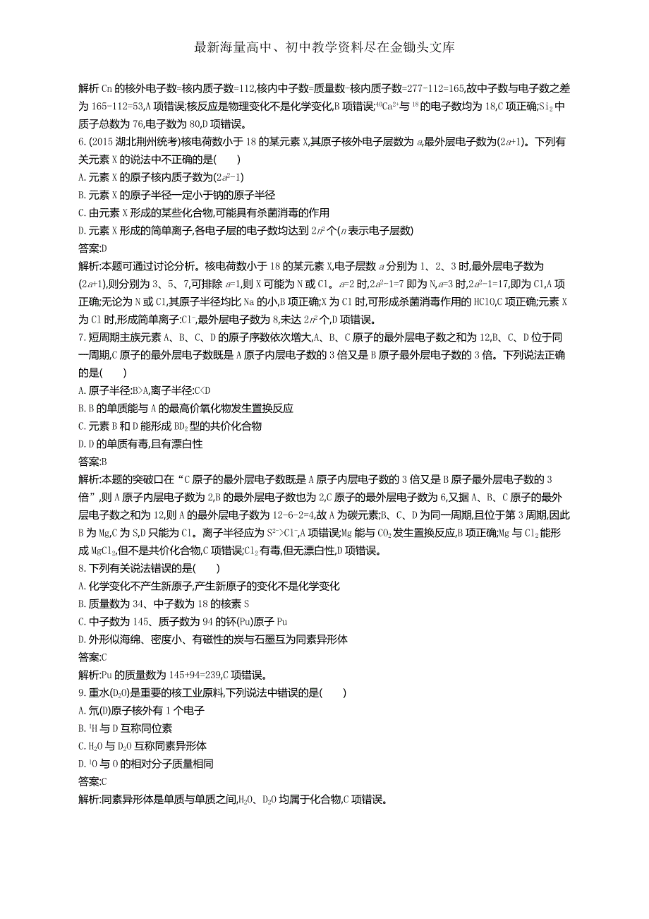 2017版高三化学复习 考点规范练16原子结构 练习 Word版含解析_第2页