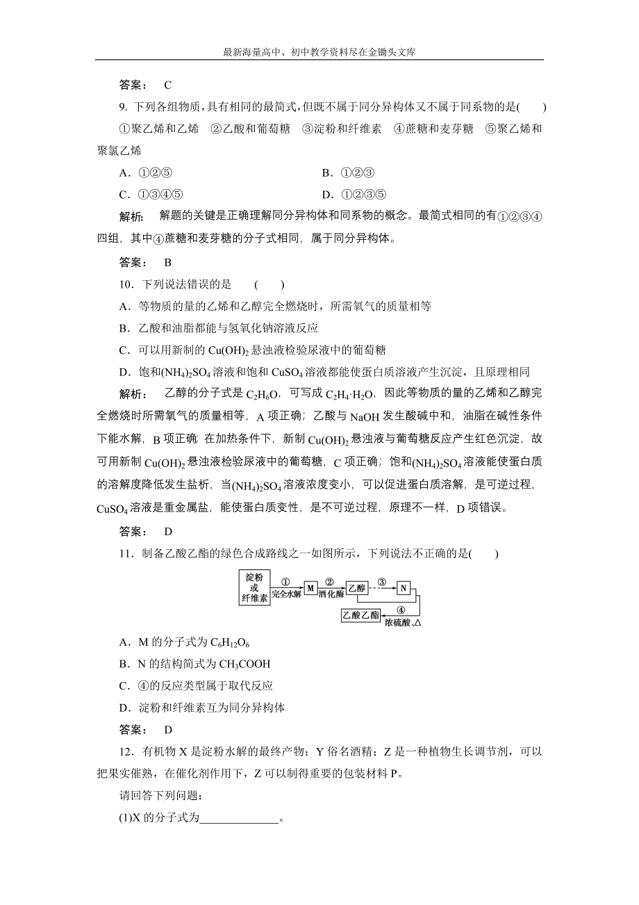 2017化学鲁科版一轮天天练 第14周 第4天 基本营养物质 塑料 橡胶 纤维 Word版含解析_第3页