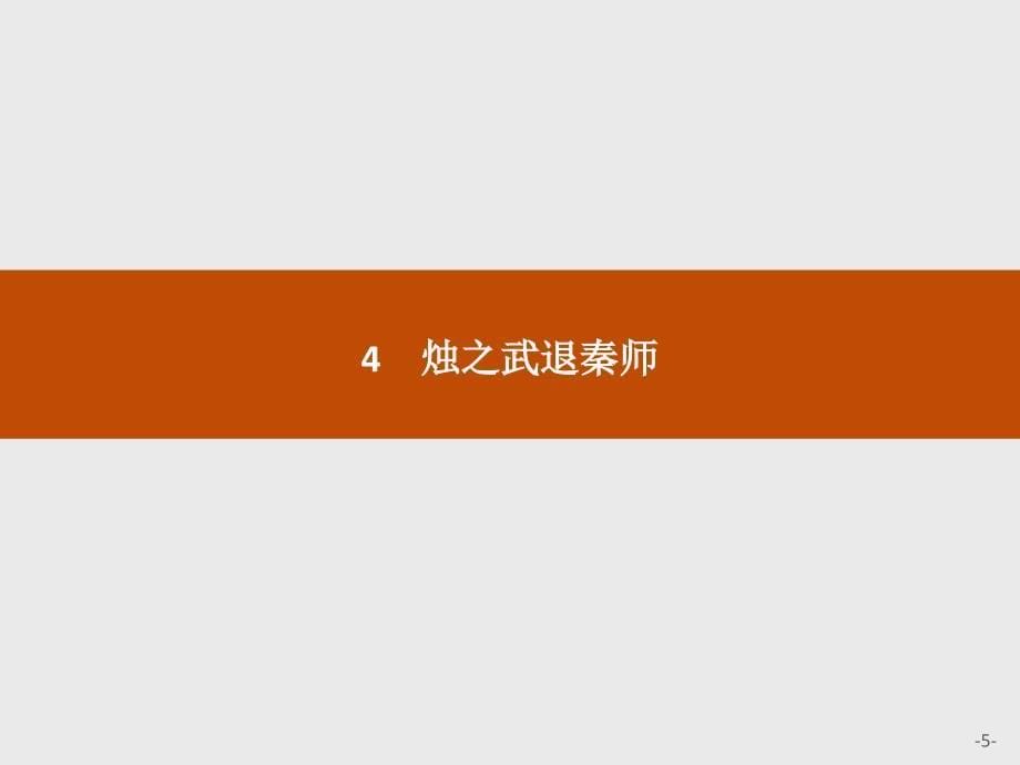 2016-2017学年高一语文（人教版）必修1课件 2.4 烛之武退秦师_第5页